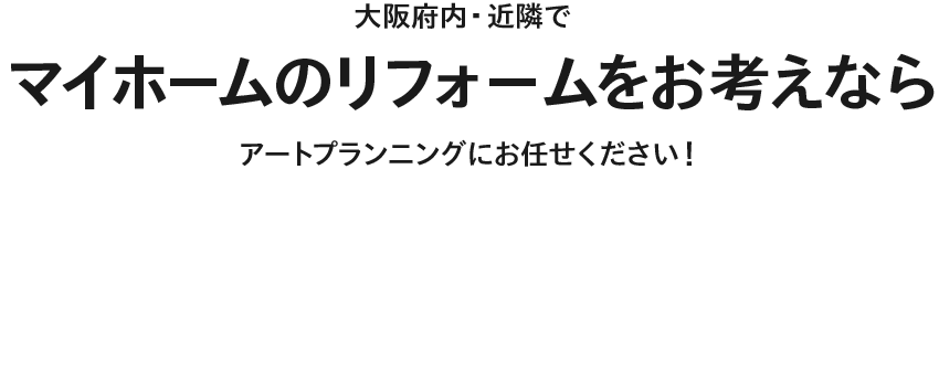 大阪府内・近隣で水まわりリフォームならアートプランニングにお任せください！