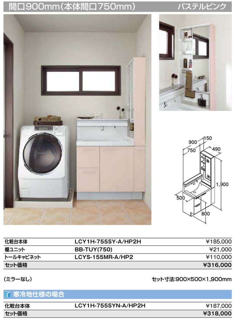 LIXIL　L.C.　間口900mm