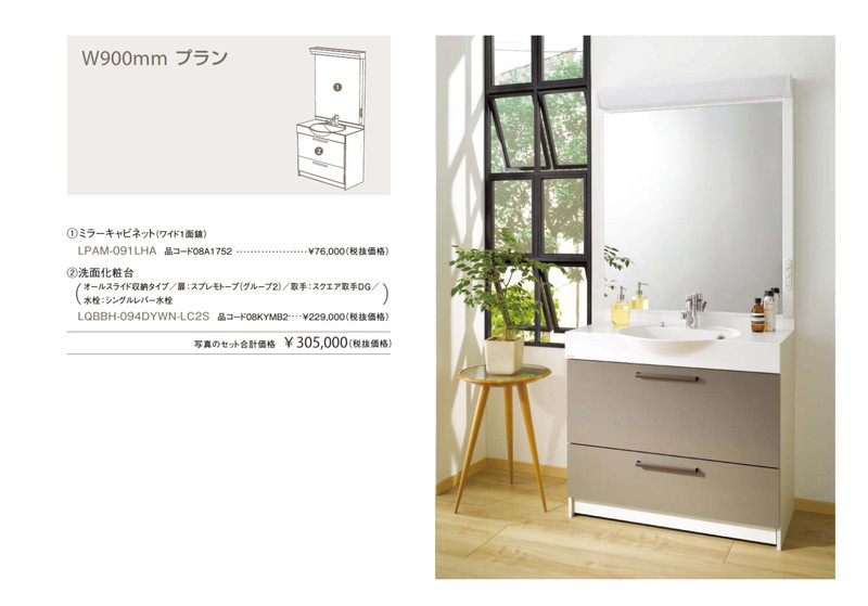 ノーリツ ソフィニア W900mmプラン